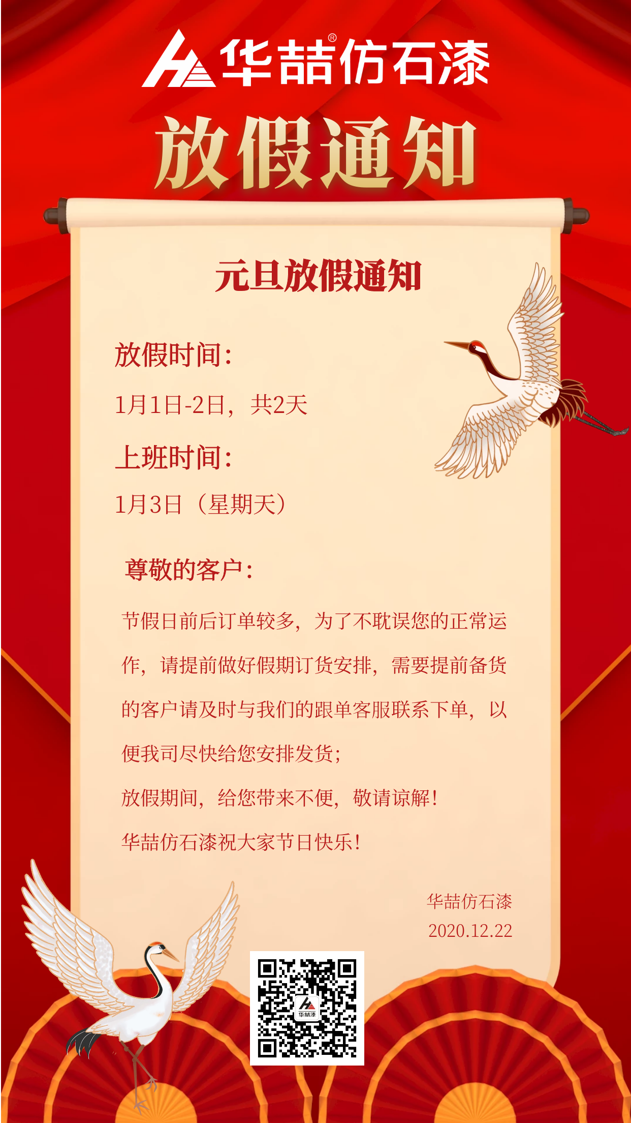 官宣！華喆仿石漆元旦放假通知！