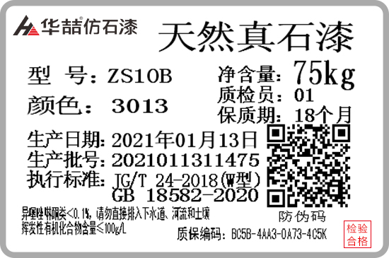 華喆仿石漆產(chǎn)品防偽質(zhì)保碼，正式啟用！