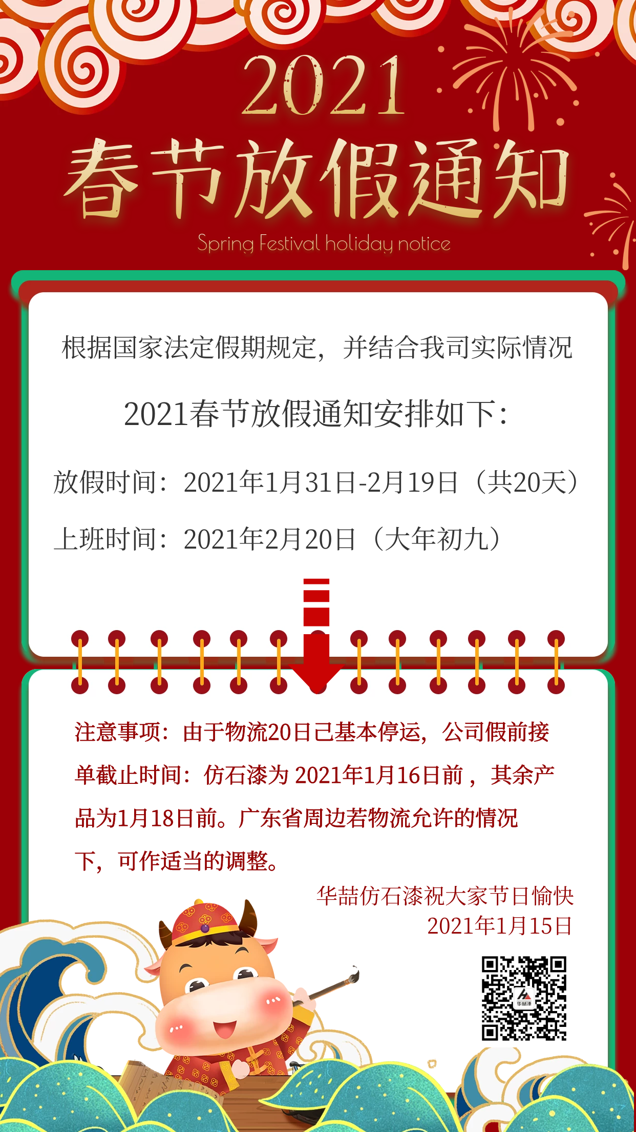 華喆仿石漆2021年春節(jié)放假通知及截單提醒！