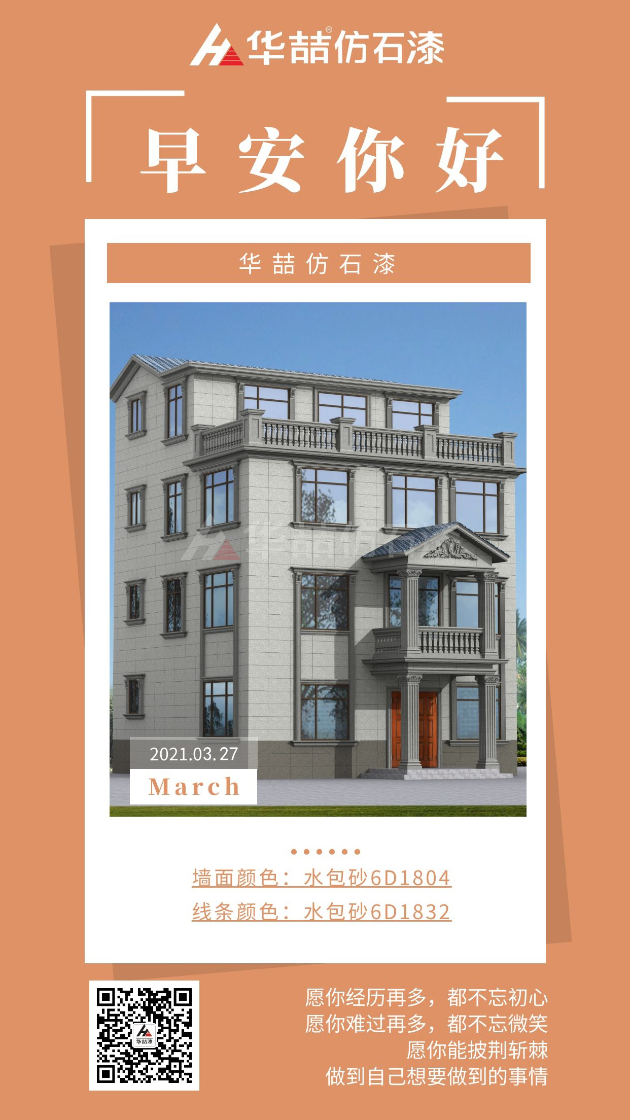 【華喆仿石漆】勇于開始，才能找到成功的路！早安~