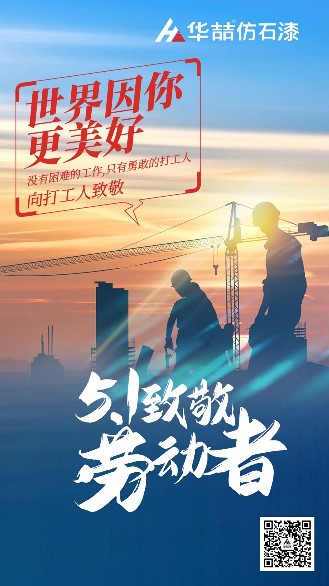 華喆仿石漆五一致敬勞動(dòng)者！