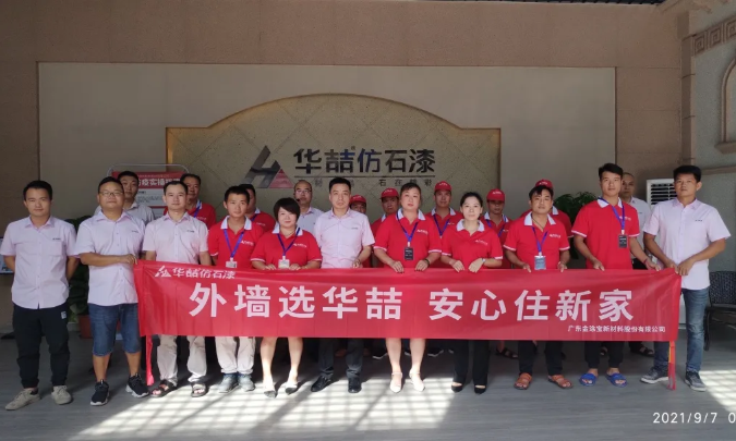 華喆仿石漆2021年第二期施工培訓(xùn)圓滿結(jié)束！
