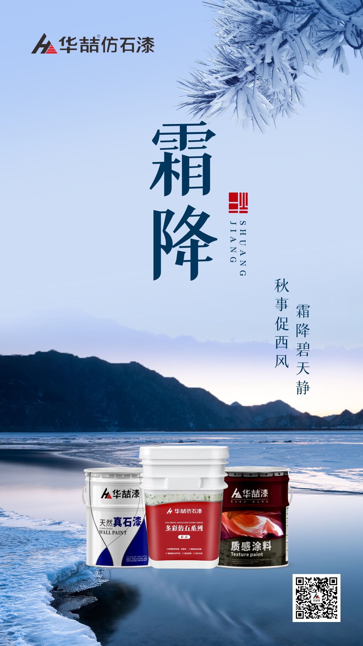 【華喆仿石漆】霜降碧天靜，秋事促西風(fēng)