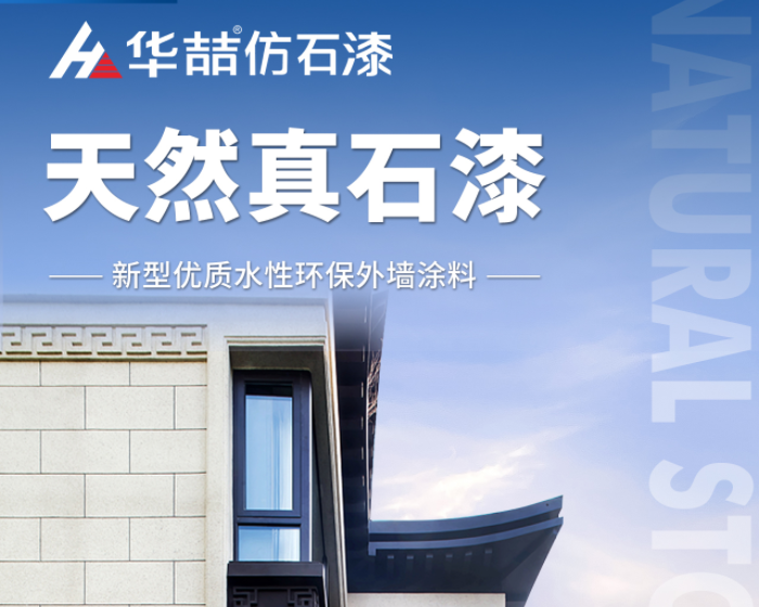 【華喆仿石漆】當(dāng)努力到一定程度，幸運(yùn)自會(huì)與你不期而遇！