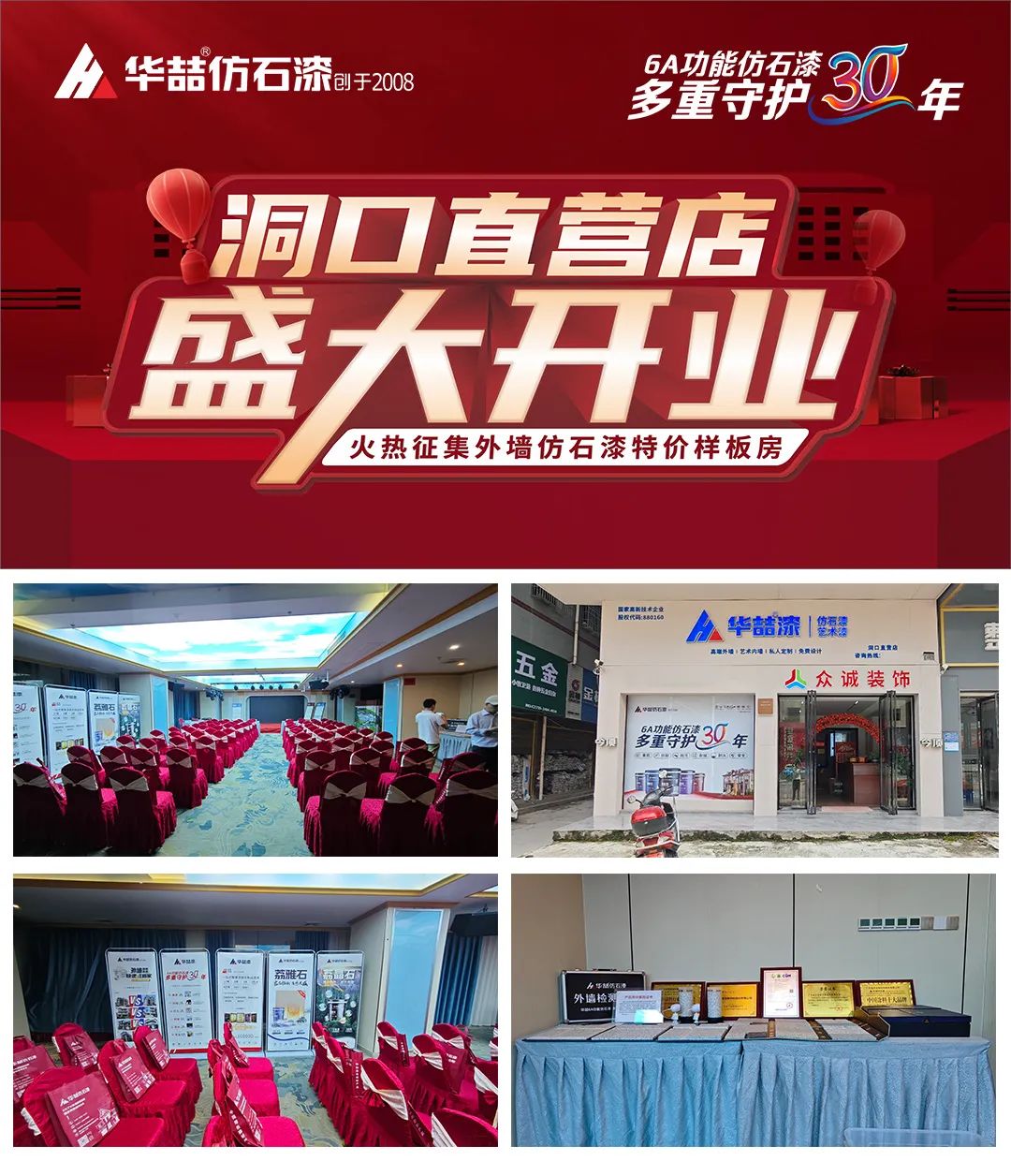【開業(yè)店慶】華喆仿石漆湖南洞口直營店開業(yè)活動(dòng)取得圓滿成功