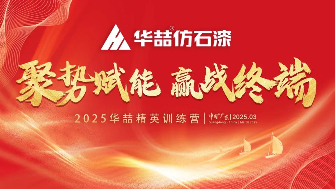 【聚勢(shì)賦能 贏戰(zhàn)終端】華喆仿石漆2025年經(jīng)銷商峰會(huì)圓滿收官