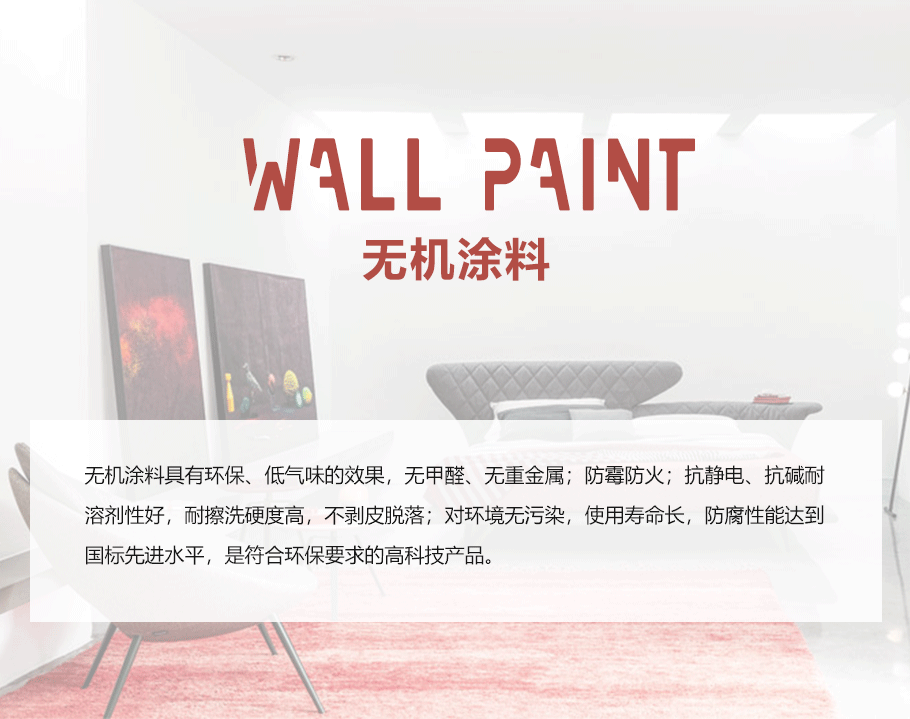 無機涂料_01